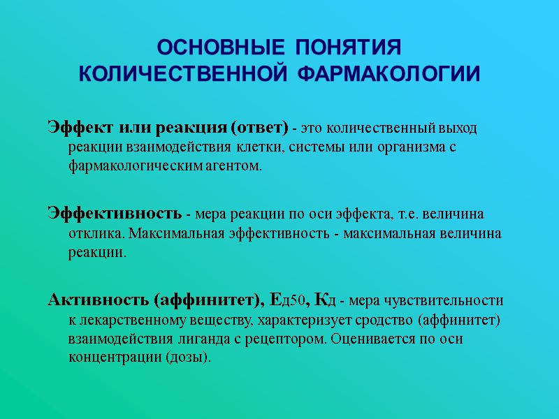 ОСНОВНЫЕ ПОНЯТИЯ КОЛИЧЕСТВЕННОЙ ФАРМАКОЛОГИИ Эффект или реакция (ответ) - это количественный выход реакции взаимодействия